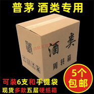 茅臺酒紙箱六瓶飛天精品酒箱子白酒紙箱周轉(zhuǎn)外箱茅臺鎮(zhèn)原漿生肖酒 飛天6瓶裝-空白5K加硬