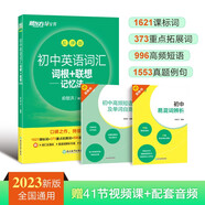 新東方 初中英語詞匯詞根+聯(lián)想記憶法：亂序版 中考英語俞敏洪詞匯書新東方綠寶書 王芳直播推薦