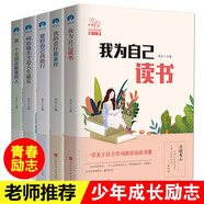 我為自己讀書等全5冊青少年勵(lì)志讀書課小學(xué)生課外閱讀書籍三四五六年級課外書必讀  