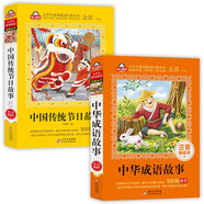 中華成語(yǔ)故事+中國(guó)傳統(tǒng)節(jié)日故事(2冊(cè))兒童文學(xué)注音版 美繪版大開(kāi)本 一二三年級(jí)兒童文學(xué)  小學(xué)生課外閱讀愛(ài)上閱讀系列