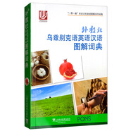 “一帶一路”社會(huì )文化多語(yǔ)圖解系列詞典：外教社烏茲別克語(yǔ)英語(yǔ)漢語(yǔ)圖解詞典