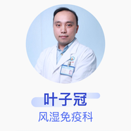 葉子冠 風(fēng)濕免疫科 主治醫師 廣州醫科大學(xué)附屬第二醫院