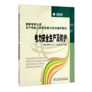 國家電網(wǎng)公司生產(chǎn)技能人員職業(yè)能力培訓通用教材 電力安全生產(chǎn)及防護