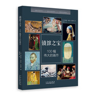 鎮(zhèn)館之寶—100幅偉大的畫作 博物館藝術(shù)的故事偉大的畫家紙上美術(shù)館圖說西方藝術(shù)史