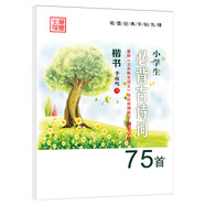 筆墨先鋒 小學(xué)生必背古詩(shī)詞鋼筆字帖 75首