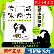 情緒鈍感力(不要什么都往心里去) 哈佛心理導(dǎo)師加藤諦三著 敏感者控制情緒、緩解焦慮、疏解工作壓力、調(diào)節(jié)人際關(guān)系的練習手冊