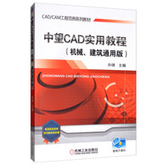 中望CAD實用教程（機械、建筑通用版）