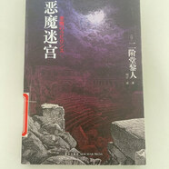 【絕版舊書】惡魔迷宮