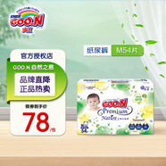 大王大王GOO.N新升級天使自然之恩紙尿褲新生兒純凈呵護尿不濕拉拉褲 自然之恩紙尿褲M(mǎn)54片
