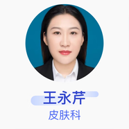 王永芹 皮膚科 主治醫(yī)師 青島市黃島區(qū)第二中醫(yī)醫(yī)院
