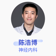 陳浩博 神經(jīng)內(nèi)科 副主任醫(yī)師 廣州市第一人民醫(yī)院