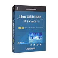 Linux基礎及應用教程（基于CentOS7）第2版