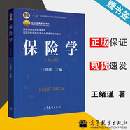 包郵 北京工商大學 保險學 第六版 第6版 王緒瑾 高等教育出版社 十二五規(guī)劃教材