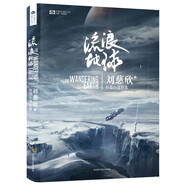 流浪地球 劉慈欣短篇小說(shuō)精選