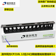 清華同方;TSINGHUA TONGFANG        CP210L 12位24口網(wǎng)絡(luò)理線架理線環(huán)1U機(jī)柜理線槽