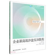 企業(yè)新商戰(zhàn)沙盤實(shí)訓(xùn)教程(第2版資源拓展實(shí)驗(yàn)實(shí)訓(xùn)類會(huì)計(jì)系列規(guī)劃教材)