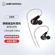 鐵三角（Audio-technica）ATH-E70 專業(yè)監(jiān)聽(tīng)動(dòng)鐵入耳式耳機(jī) 三單元?jiǎng)予F HIFI 參考級(jí)聲音表現(xiàn)