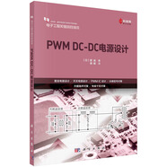PWM DC-DC電源設(shè)計(jì)  電子工程關(guān)鍵共性技術(shù)