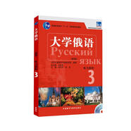 大學俄語東方3 聽力教程（新版 附MP3光盤1張）