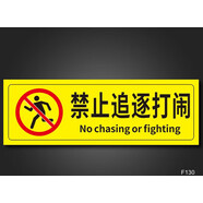 途裕達(dá)禁止追逐打鬧溫馨提示貼商場(chǎng)超市酒店服裝店請(qǐng)勿嬉戲打鬧安全警示 禁止追逐打鬧【PP貼紙】5張 15x45cm