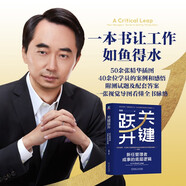 關(guān)鍵躍升：新任管理者成事的底層邏輯 劉潤最新力作