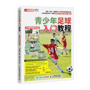 青少年足球入門教程 全彩圖解視頻學(xué)習(xí)版（人郵體育出品）