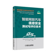 智能網聯(lián)汽車信息安全測試與評價技術 全彩印刷 從智能網聯(lián)汽車信息安全的視角闡述標準
