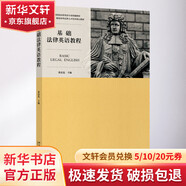 基礎法律英語教程 北京大學出版社 張法連 編 書籍 圖書