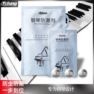 添昌鋼琴專(zhuān)用防蟲(chóng)防潮劑樂(lè )器干燥劑防霉包高吸濕家用除濕劑 鋼琴四件套 包數