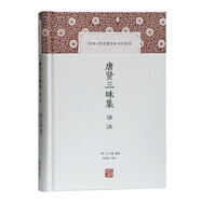 唐賢三昧集譯注/中國古代名著(zhù)全本譯注叢書(shū)