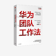 華為系列 華為戰略財務(wù)講義 股動(dòng)人心 縱深 華為鐵三角工作法 華為變革法 華為組織力 不確定時(shí)代的質(zhì)量管理 華為銷(xiāo)售法 華為增長(cháng)法 華為團隊工作法 華為灰度管理法 何紹茂等著(zhù) 中信出版社圖書(shū) 華為團隊