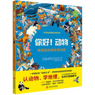 你好！動(dòng)物：神奇的動(dòng)物世界地圖