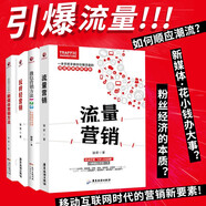 全四冊流量營(yíng)銷(xiāo)+微信營(yíng)銷(xiāo)方法1+2+3顛覆與變革新媒體營(yíng)銷(xiāo)方法+玩轉輕營(yíng)銷(xiāo) 駿君著(zhù) 市場(chǎng)企業(yè)網(wǎng)絡(luò )推廣