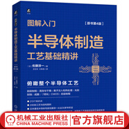 官網(wǎng) 圖解入門(mén) 半導(dǎo)體制造工藝基礎(chǔ)精講 原書(shū)第4版 佐藤淳一 半導(dǎo)體制造工藝全貌 213個(gè)知識(shí)點(diǎn) 206張結(jié)構(gòu)圖例 芯片半導(dǎo)體技術(shù)書(shū)籍