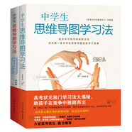中學(xué)生思維導(dǎo)圖 套裝全2冊(cè) 細(xì)分學(xué)科思維導(dǎo)圖高效學(xué)習(xí)寶典 初中 高中學(xué)生