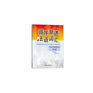 當(dāng)當(dāng)正版 循序漸進(jìn)法語 外語教學(xué)與研究出版社 法語詞匯(中級)