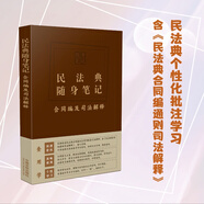 2024民法典隨身筆記：合同編及司法解釋