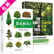 【包郵】常見樹木圖鑒 500種常見園林植物識別圖鑒 500種常見花卉識別圖鑒 209種常見花草圖鑒 190種多肉植物圖鑒 美麗的樹發(fā)現(xiàn)之旅 植物學家的筷子和銀針 常見樹木圖鑒+美麗的樹發(fā)現(xiàn)之旅(2冊)