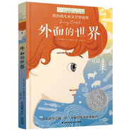 長(zhǎng)青藤國(guó)際大獎(jiǎng)小說(shuō)外面的世界(紐伯瑞兒童文學(xué)銀獎(jiǎng))走出舒適圈、探索精神、哲學(xué)色彩等主題三四五六年級(jí)課外閱讀必讀小學(xué)生課外書(shū)
