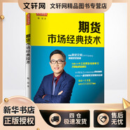 期貨市場經(jīng)典技術(shù) 地震出版社 楊清 著 新華正版書籍包郵