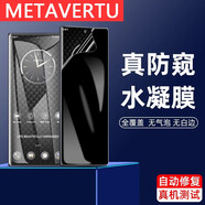 深非 適用于緯圖metavertu手機膜防窺防偷窺全屏防窺水凝膜威圖vertu高定基礎款高清磨砂軟膜 METAVERTU-防窺-水凝膜【前膜】1片裝