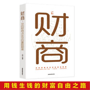 財商  你的財商決定你的富裕程度 財富自由思維方法和道路用錢賺錢你本理財書思考致富