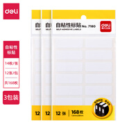 得力（deli） 標(biāo)簽貼紙不干膠標(biāo)簽貼紙自粘性標(biāo)貼口取紙標(biāo)價(jià)貼便簽紙辦公室專用標(biāo)簽紙 3包裝 7180 （13*38mm*14枚）12張/包