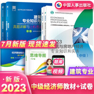 備考2024中級經(jīng)濟師2023教材歷年真題試卷經(jīng)濟基礎知識建筑與房地產(chǎn)專(zhuān)業(yè)知識實(shí)務(wù)網(wǎng)課經(jīng)濟師中級人事出版社官方正版