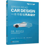 一本書看懂汽車設(shè)計：歷史、概念與方法
