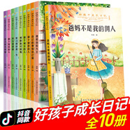 好孩子成長日記(全十冊）爸媽不是我的的傭人兒童成長勵(lì)志故事書 抖音同款培養(yǎng)優(yōu)秀品格的成長寶典WHYY