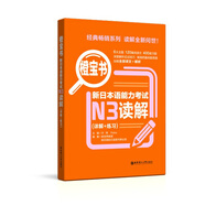日語紅藍寶書系列 橙寶書 新日本語能力考試N3讀解 閱讀（詳解+練習）