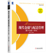 現(xiàn)代倉儲與配送管理：基于倉配一體化