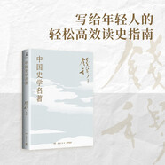 中國史學(xué)名著（史學(xué)大家錢穆經(jīng)典名著！寫給年輕人的高效讀史指南，二十多部史學(xué)經(jīng)典輕松解讀）