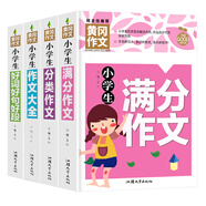 小學(xué)生滿分作文+分類作文+作文大全+好詞好句好段(全4冊(cè))黃岡作文 小學(xué)生三四五六年級(jí)輔導(dǎo)素材人教版寫作技巧書籍全國(guó)通用3-4-5-6年級(jí)5-9-12歲適用作文大全